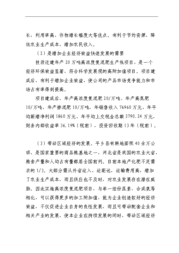 （項目成果）40萬噸高濃度復混肥、高氮肥、摻混肥生產線項目可行性論證申報材料（華經縱橫）第6頁