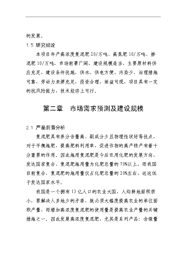 （項目成果）40萬噸高濃度復混肥、高氮肥、摻混肥生產線項目可行性論證申報材料（華經縱橫）第7頁