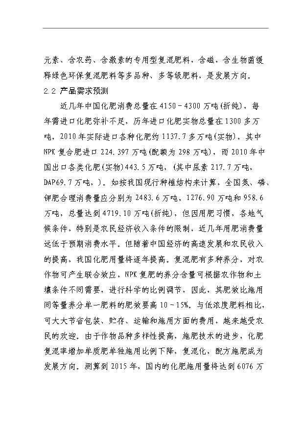 （項目成果）40萬噸高濃度復混肥、高氮肥、摻混肥生產線項目可行性論證申報材料（華經縱橫）第8頁