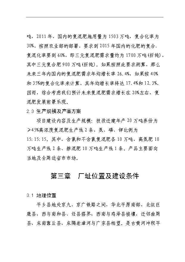 （項目成果）40萬噸高濃度復混肥、高氮肥、摻混肥生產線項目可行性論證申報材料（華經縱橫）第9頁