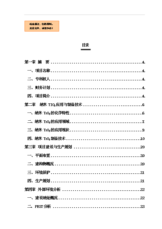 （項目成果）4百噸納米TiO2項目可行性論證申報材料（華經縱橫）