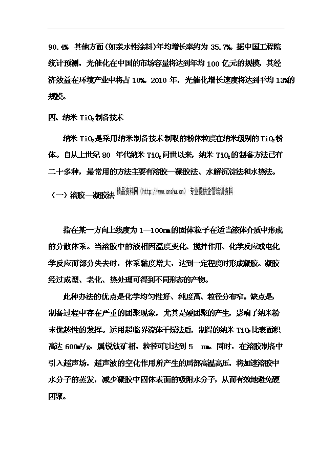 （項目成果）4百噸納米TiO2項目可行性論證申報材料（華經縱橫）