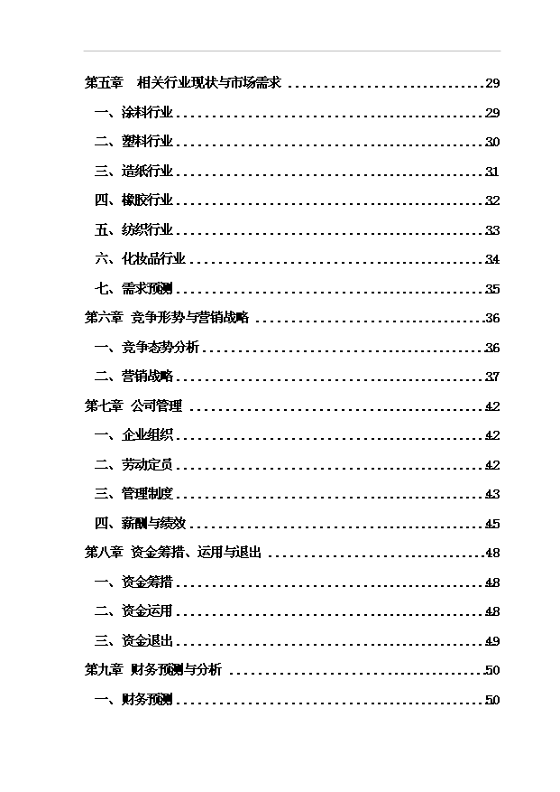 （項目成果）4百噸納米TiO2項目可行性論證申報材料（華經縱橫）