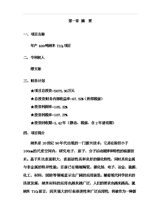 （項目成果）4百噸納米TiO2項目可行性論證申報材料（華經縱橫）