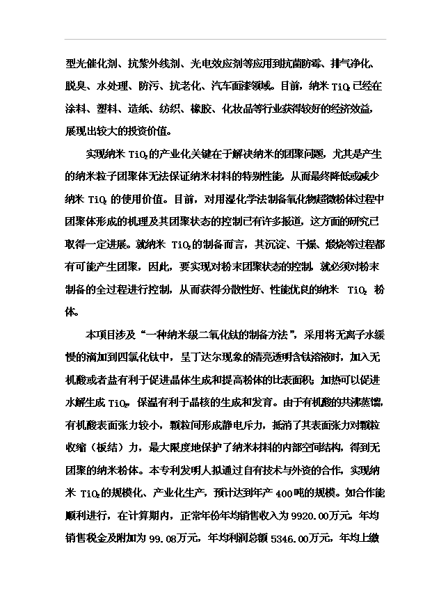 （項目成果）4百噸納米TiO2項目可行性論證申報材料（華經縱橫）