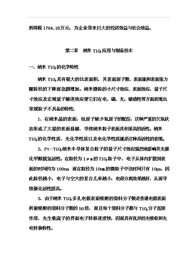 （項目成果）4百噸納米TiO2項目可行性論證申報材料（華經縱橫）