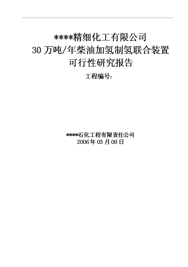 （項目成果）30萬柴油加氫可行性論證申報材料（華經縱橫）