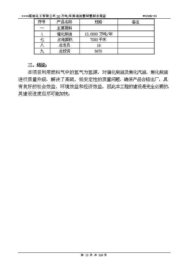 （項目成果）30萬柴油加氫可行性論證申報材料（華經縱橫）