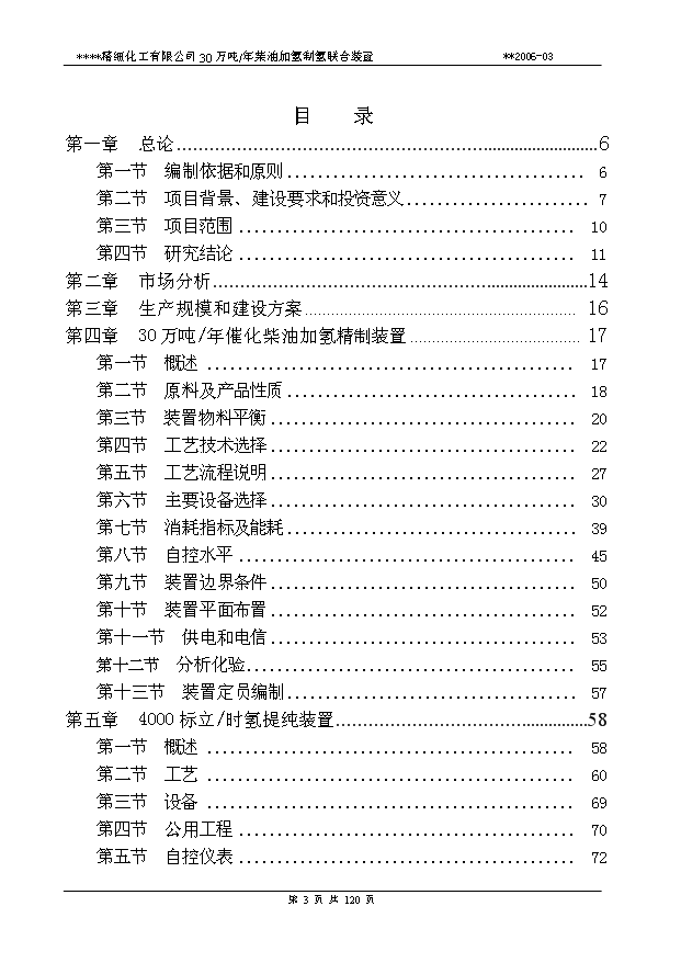 （項目成果）30萬柴油加氫可行性論證申報材料（華經縱橫）