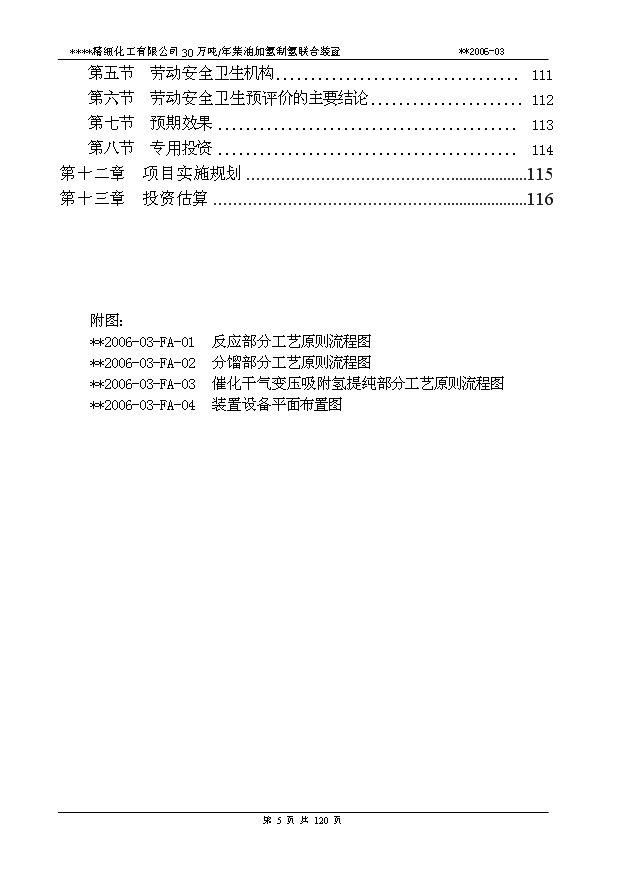 （項目成果）30萬柴油加氫可行性論證申報材料（華經縱橫）