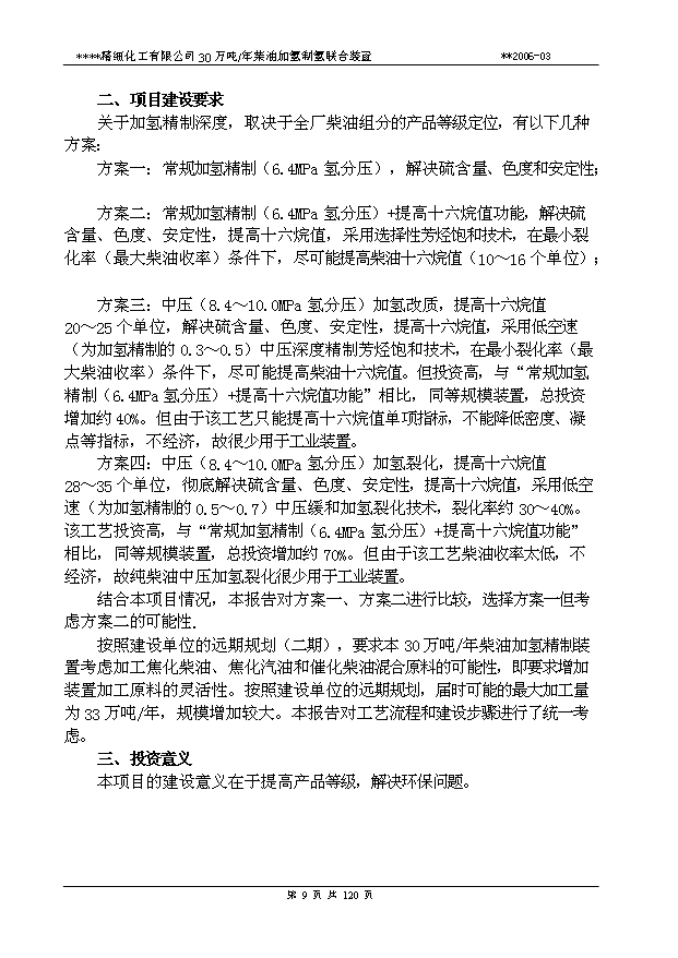 （項目成果）30萬柴油加氫可行性論證申報材料（華經縱橫）