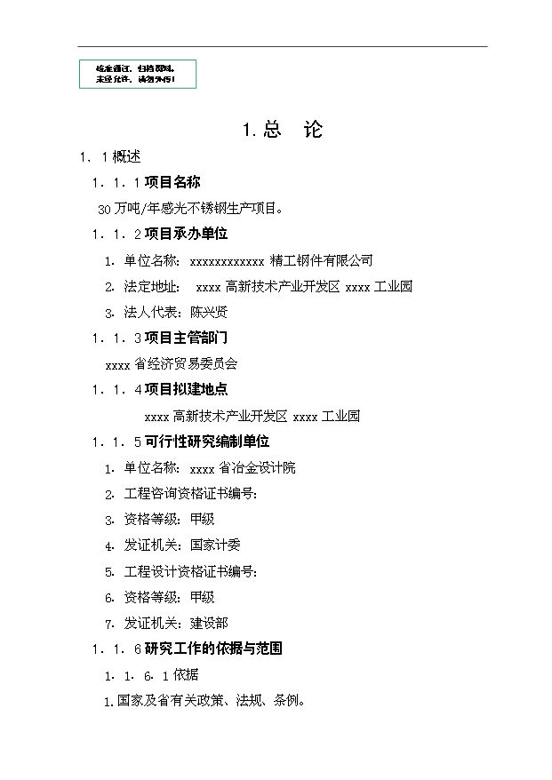 （項目成果）30萬噸感光不銹鋼生產項目可行性論證申報材料（華經縱橫）