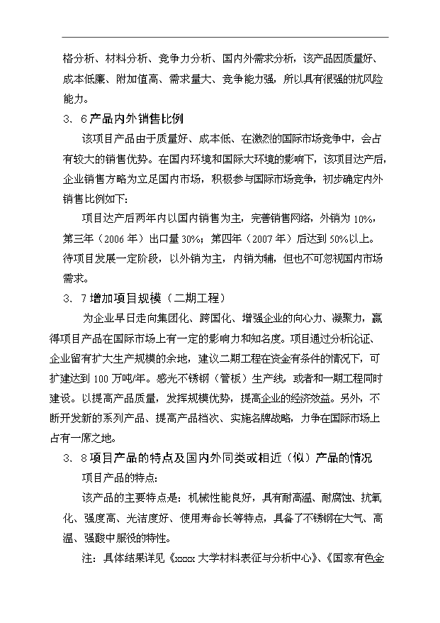 （項目成果）30萬噸感光不銹鋼生產項目可行性論證申報材料（華經縱橫）