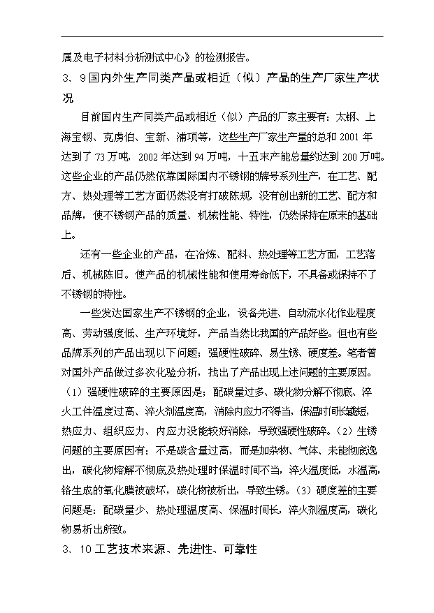 （項目成果）30萬噸感光不銹鋼生產項目可行性論證申報材料（華經縱橫）