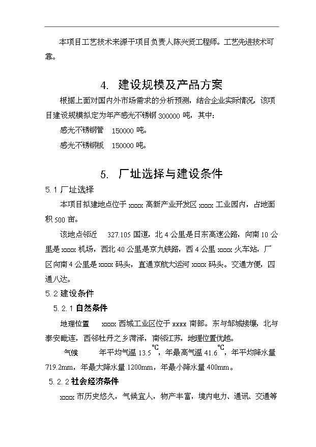（項目成果）30萬噸感光不銹鋼生產項目可行性論證申報材料（華經縱橫）