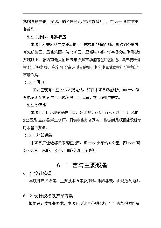 （項目成果）30萬噸感光不銹鋼生產項目可行性論證申報材料（華經縱橫）