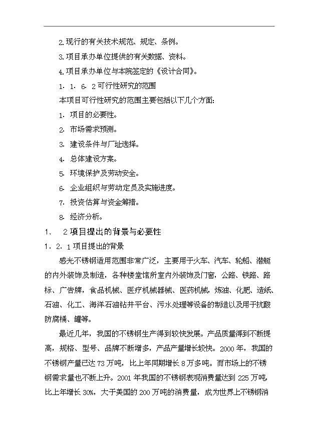 （項目成果）30萬噸感光不銹鋼生產項目可行性論證申報材料（華經縱橫）