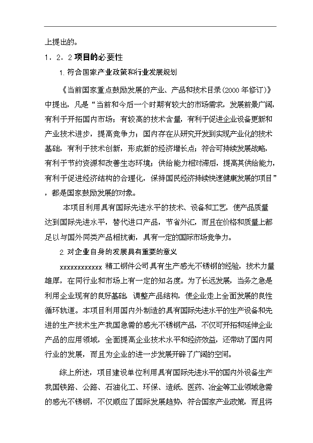 （項目成果）30萬噸感光不銹鋼生產項目可行性論證申報材料（華經縱橫）