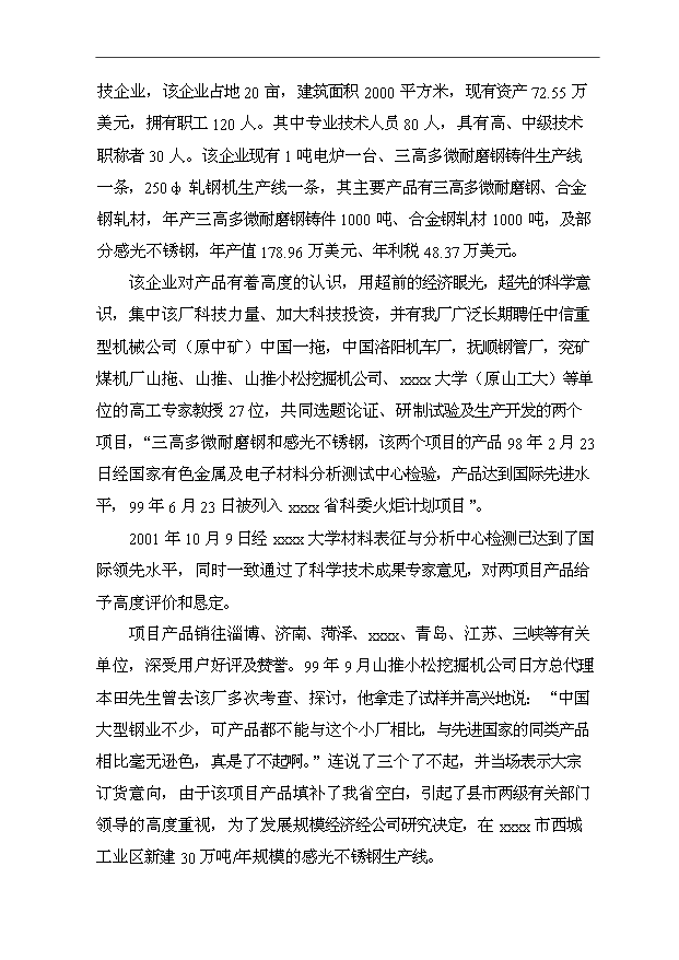 （項目成果）30萬噸感光不銹鋼生產項目可行性論證申報材料（華經縱橫）