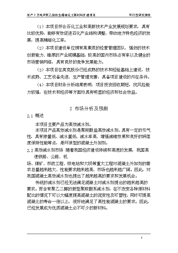 （項目成果）3萬噸環氧乙烷衍生精細化工新材料擴建項目可行性論證申報材料（華經縱橫）