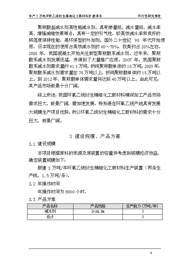 （項目成果）3萬噸環氧乙烷衍生精細化工新材料擴建項目可行性論證申報材料（華經縱橫）