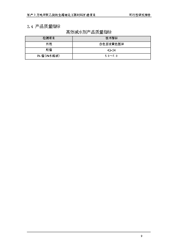 （項目成果）3萬噸環氧乙烷衍生精細化工新材料擴建項目可行性論證申報材料（華經縱橫）