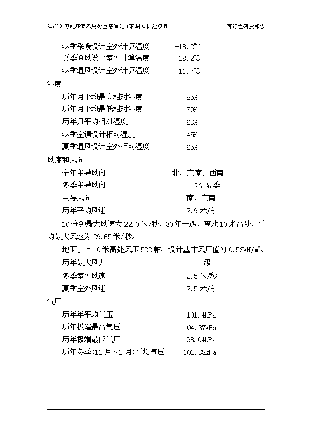 （項目成果）3萬噸環氧乙烷衍生精細化工新材料擴建項目可行性論證申報材料（華經縱橫）