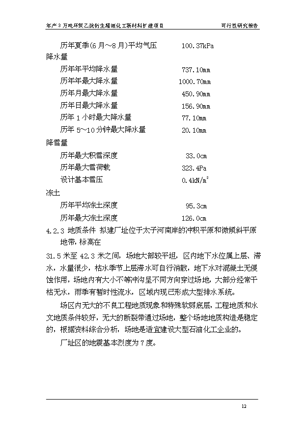 （項目成果）3萬噸環氧乙烷衍生精細化工新材料擴建項目可行性論證申報材料（華經縱橫）