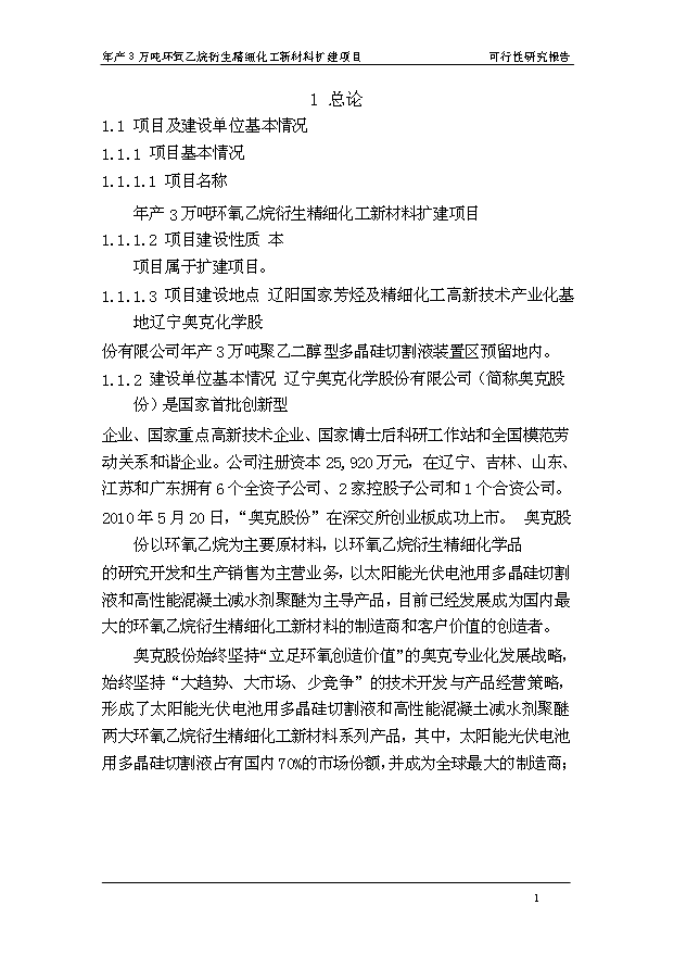 （項目成果）3萬噸環氧乙烷衍生精細化工新材料擴建項目可行性論證申報材料（華經縱橫）