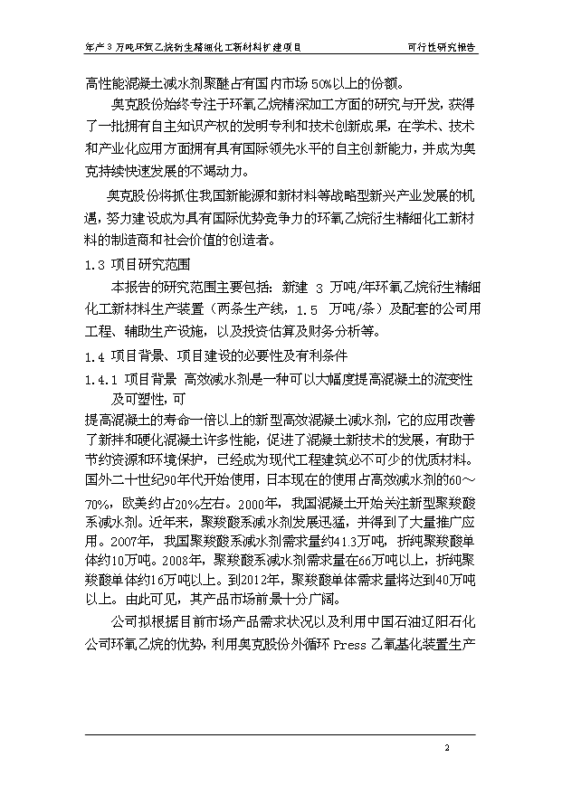 （項目成果）3萬噸環氧乙烷衍生精細化工新材料擴建項目可行性論證申報材料（華經縱橫）