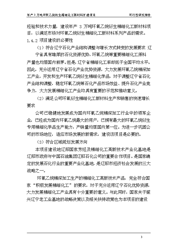 （項目成果）3萬噸環氧乙烷衍生精細化工新材料擴建項目可行性論證申報材料（華經縱橫）