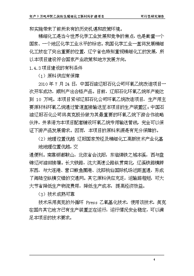 （項目成果）3萬噸環氧乙烷衍生精細化工新材料擴建項目可行性論證申報材料（華經縱橫）