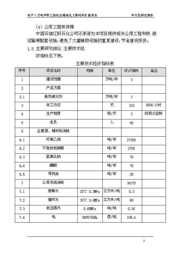 （項目成果）3萬噸環氧乙烷衍生精細化工新材料擴建項目可行性論證申報材料（華經縱橫）