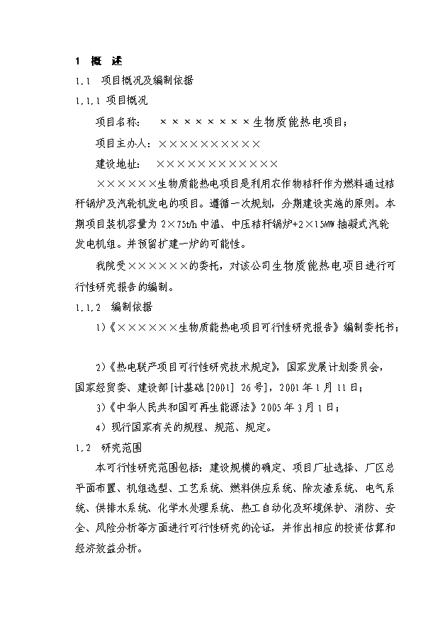 （項目成果）30MW生物質發電項目可行性論證申報材料（華經縱橫）