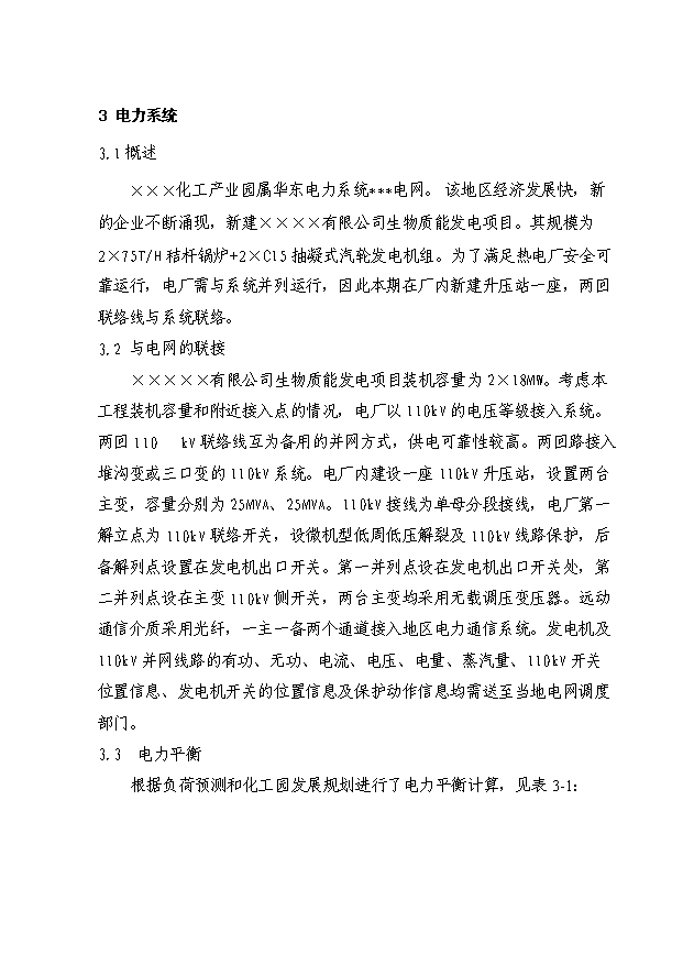 （項目成果）30MW生物質發電項目可行性論證申報材料（華經縱橫）