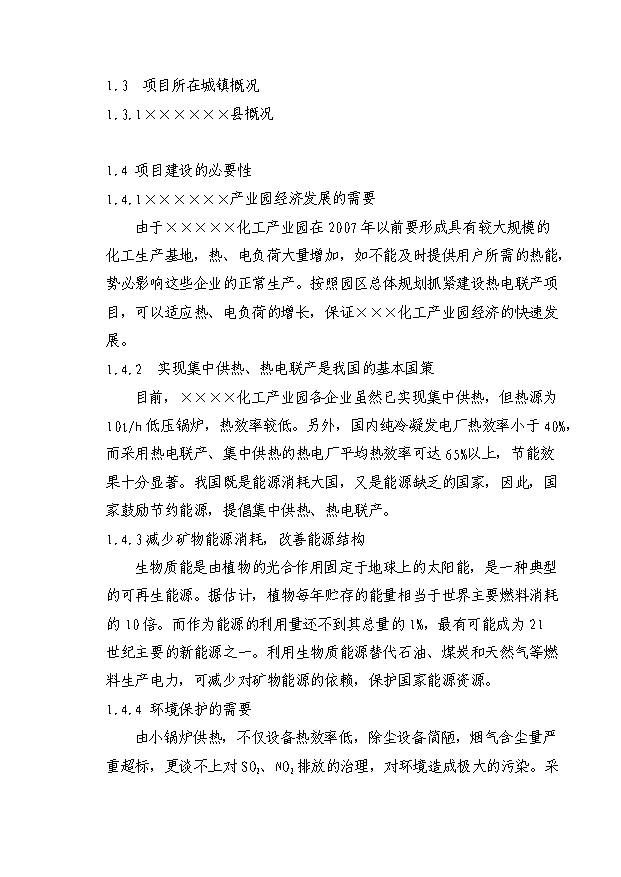 （項目成果）30MW生物質發電項目可行性論證申報材料（華經縱橫）