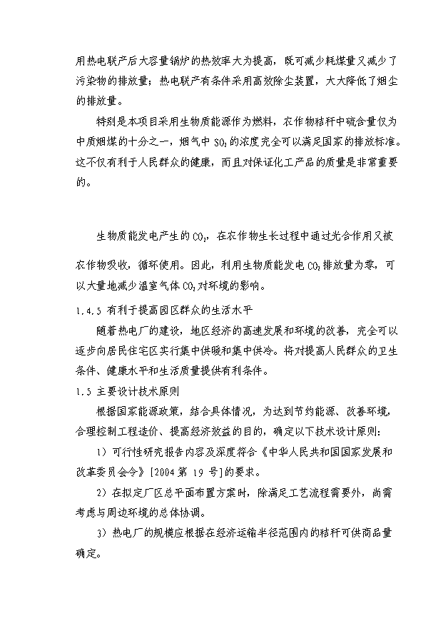 （項目成果）30MW生物質發電項目可行性論證申報材料（華經縱橫）