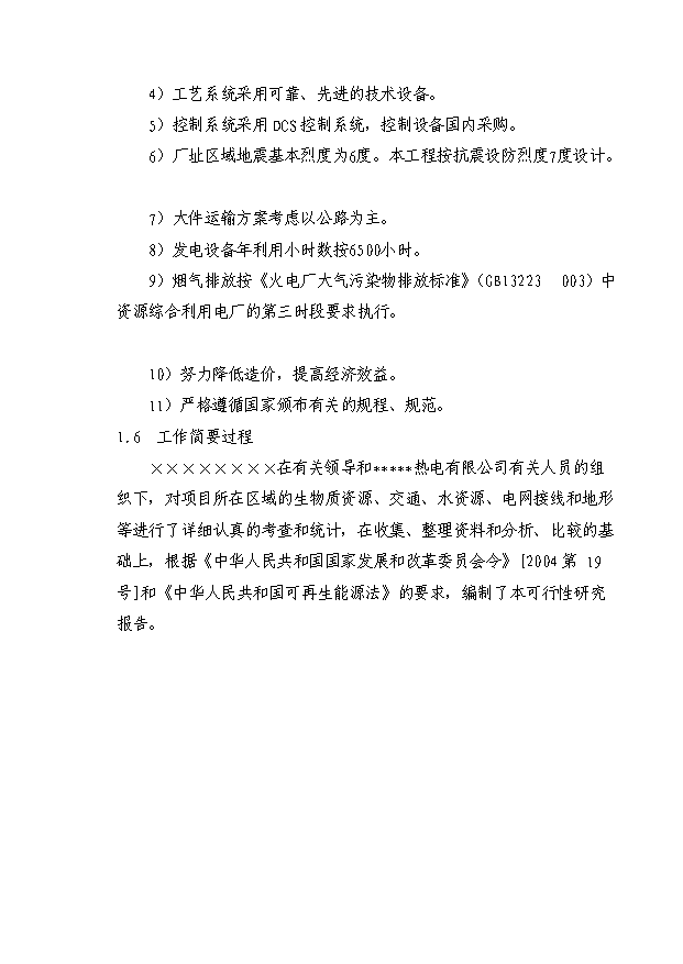 （項目成果）30MW生物質發電項目可行性論證申報材料（華經縱橫）