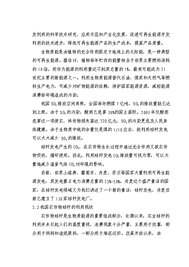 （項目成果）30MW生物質發電項目可行性論證申報材料（華經縱橫）
