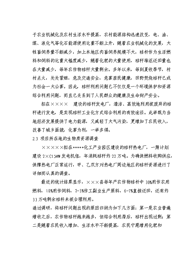 （項目成果）30MW生物質發電項目可行性論證申報材料（華經縱橫）
