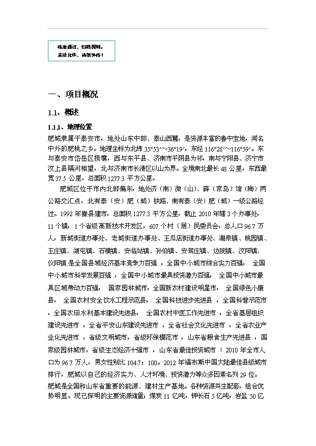 （項目成果）30MW光伏電站工程項目可行性論證申報材料（華經縱橫）