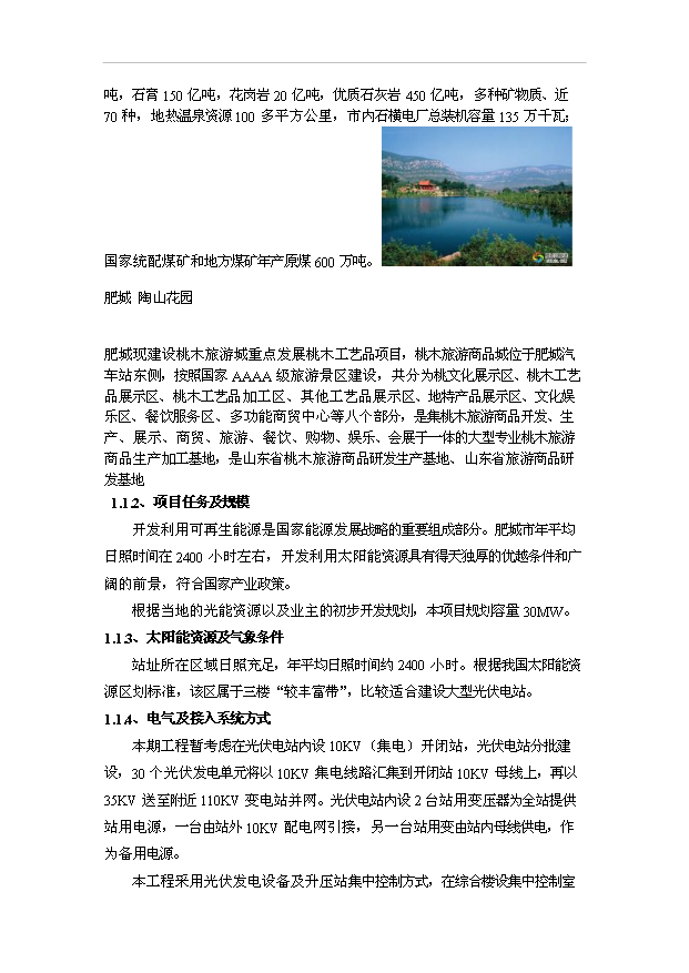 （項目成果）30MW光伏電站工程項目可行性論證申報材料（華經縱橫）