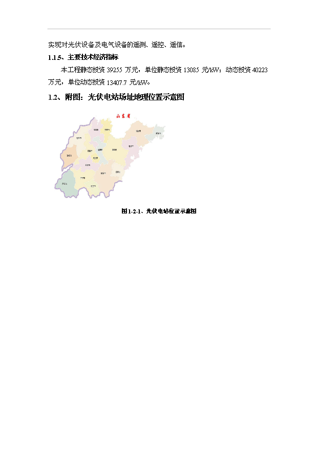 （項目成果）30MW光伏電站工程項目可行性論證申報材料（華經縱橫）