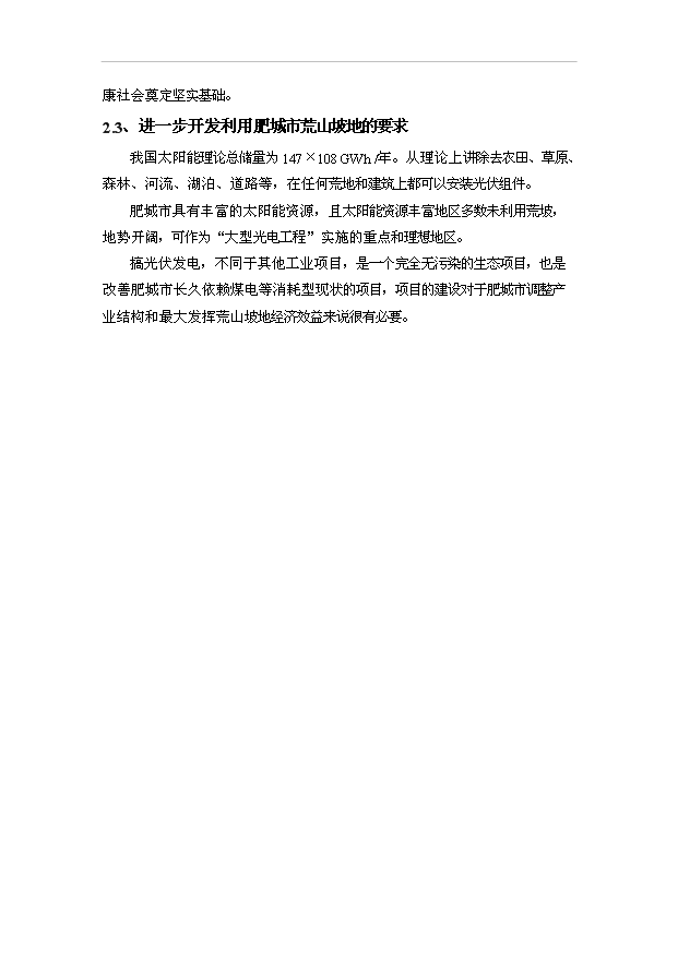 （項目成果）30MW光伏電站工程項目可行性論證申報材料（華經縱橫）