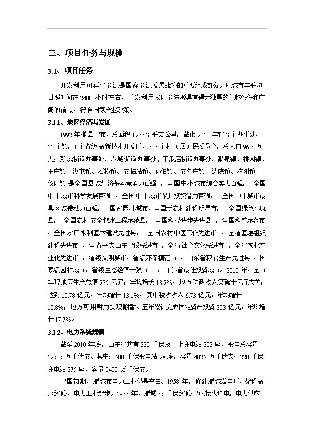 （項目成果）30MW光伏電站工程項目可行性論證申報材料（華經縱橫）