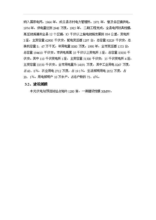 （項目成果）30MW光伏電站工程項目可行性論證申報材料（華經縱橫）