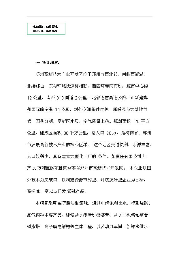 （項目成果）30萬噸氯堿項目可行性論證申報材料（華經縱橫）