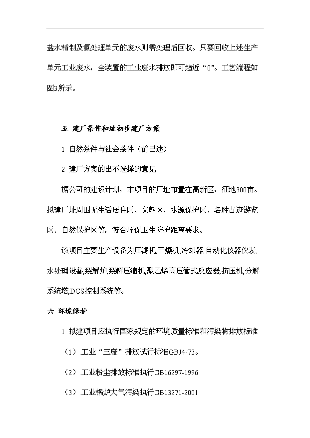 （項目成果）30萬噸氯堿項目可行性論證申報材料（華經縱橫）