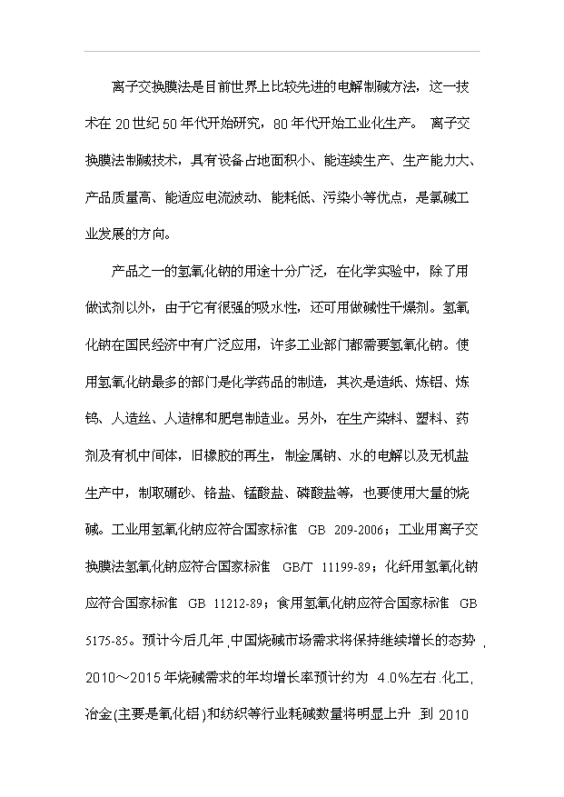 （項目成果）30萬噸氯堿項目可行性論證申報材料（華經縱橫）