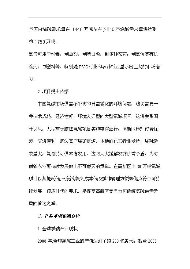 （項目成果）30萬噸氯堿項目可行性論證申報材料（華經縱橫）